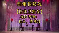 荆州花鼓戏《白仕卫斩女》选段下载