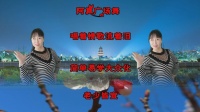 阿真广场舞《DJ唱着情歌留着泪》歌好听舞好