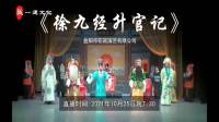 花鼓戏《徐九经升官记》完整版下载