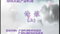 广东汉剧《诗娘》广东汉剧传承研究院