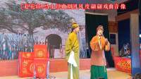 曲剧《赶花轿》马小琪曲剧团