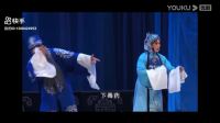 曲剧《卷席筒》全剧