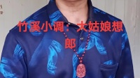 竹溪民间小调《大姑娘想郎》