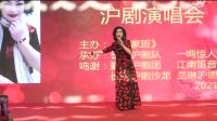 沪剧《姚淑琼女士60寿辰庆典沪剧演唱会》