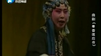 曲剧《秦香莲后传》选段 河南省曲剧团演出