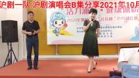 沪剧《塘桥街道沪剧一队重阳节沪剧演唱会》