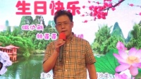 沪剧《郭先涛先生五十岁生日派对沪剧演唱会
