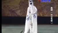 曲剧《包公告状》全剧