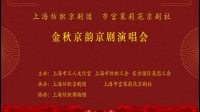 《金秋京韵》京剧演唱会