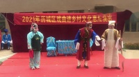 吕剧《墙头记》历城区文化惠民演出