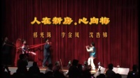 沪剧《家》人在新房心向梅下载