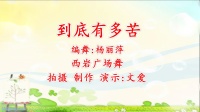 西岩广场舞《到底有多苦》拍打肩颈操