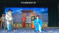 曲剧《白玉带》上部（住店风波）漯河市新兴曲剧