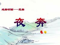昆曲《夜奔》