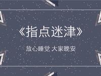 指点迷津