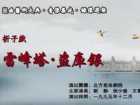 昆曲《雷峰塔盗库银》北方昆曲剧院演出下载