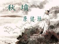 南音说唱《秋坟》