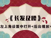长发及腰