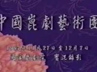 昆曲《义侠记》北京昆剧院演出下载