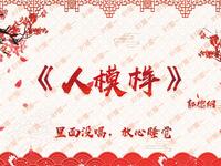 人模样