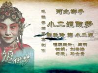 河北梆子《小二姐做梦》全剧