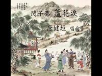 南音说唱《闵子骞御车》