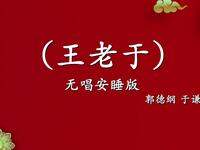 王老于