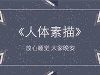 人体素描