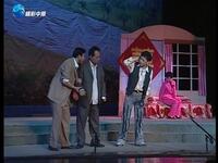 曲剧现代戏《婚姻大事》洞房一折