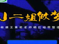 豫剧《小二姐做梦》 高清全集