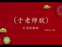 于老师腚