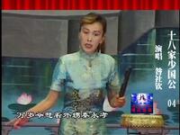 河南坠子《十八家少国公》全本04集