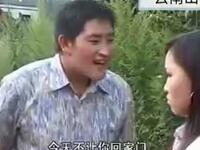 云南山歌剧《老婆管钱有钱花》上集