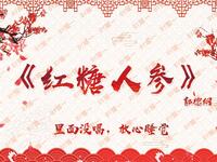 红糖人参