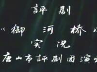 评剧《御河桥》唐山市评剧团演出