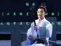 锡剧《二泉映月随心曲》无锡市演艺集团锡剧