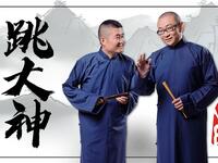 跳大神