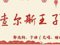查尔斯王子