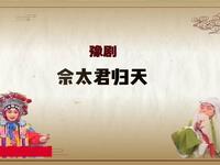 豫剧《佘太君归天》选段 肖银宗在后山把武