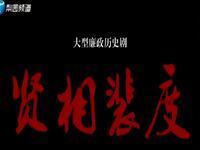 蒲剧《贤相裴度》