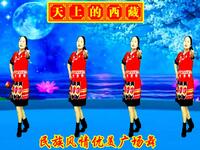 优美民族风广场舞《天上的西藏》