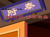 评剧《乾坤带秦英钓鱼》
