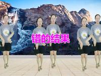 广场舞《错的结果》歌甜美舞好看
