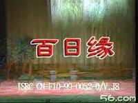 湖南花鼓戏《百日缘》下载