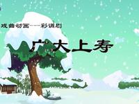 彩调剧《广大上寿》