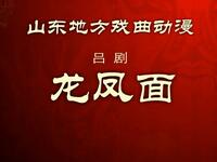 吕剧《龙凤面》