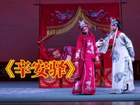 河北梆子《辛安驿》两个女的入洞房 板胡好