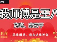 我师傅是王八