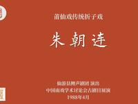 莆仙戏传统折子戏《朱朝连》下载