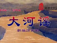 高甲戏《大河谣》